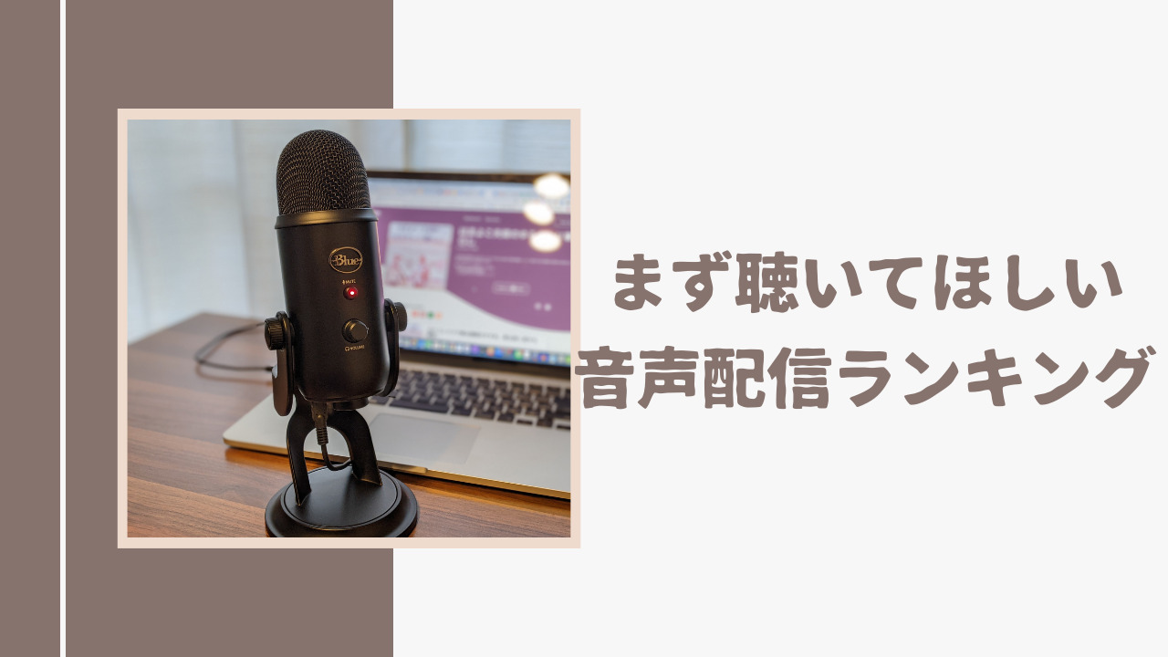 音声配信 まず聴いてほしい はまよこ夫婦のゆるキャリ暮らしの人気配信top3 はまよこ夫婦のゆるキャリ暮らし