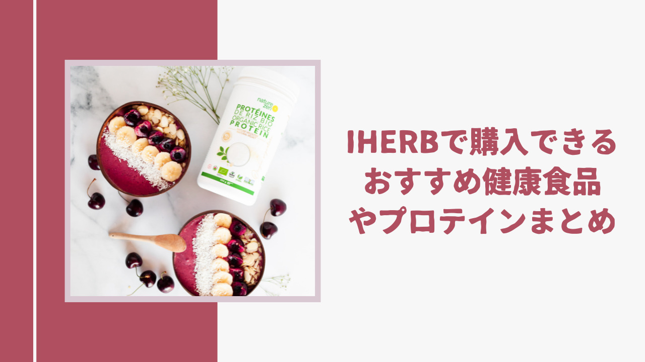 Iherb アイハーブ で購入できるおすすめ健康食品 プロテイン 美容品まとめ はまよこ夫婦のゆるキャリ暮らし Iherb アイハーブ で購入できるおすすめ健康食品 プロテイン 美容品まとめ はまよこ夫婦のゆるキャリ暮らし