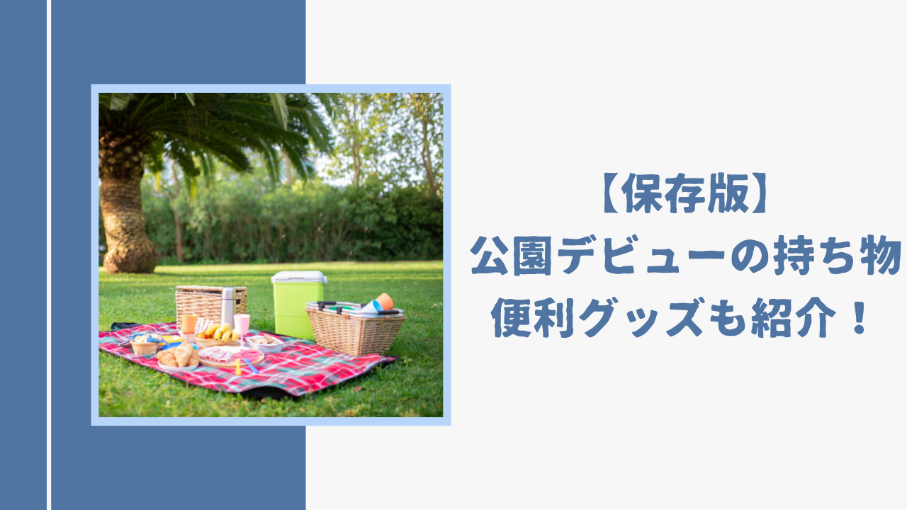 1歳児の公園デビュー 公園遊びの持ち物やおすすめ 便利グッズまとめ はまよこ夫婦のゆるキャリ暮らし