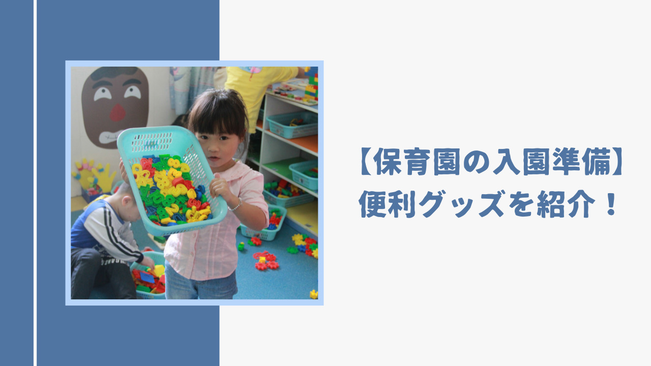 保育園の入園準備】保育園のおすすめ・便利グッズまとめ | はまよこ夫婦のゆるキャリ暮らし