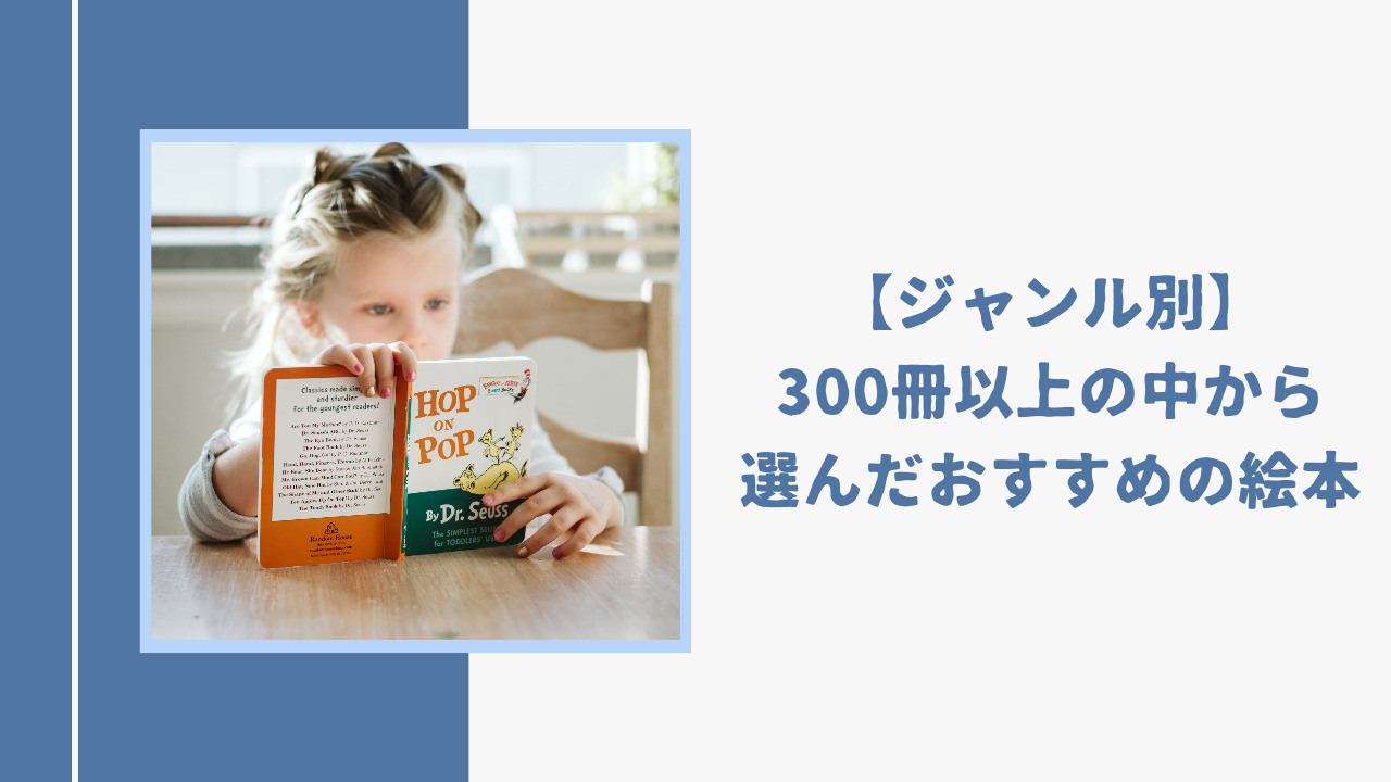 300冊以上の中から選んだ読み聞かせにおすすめの絵本をジャンル毎に