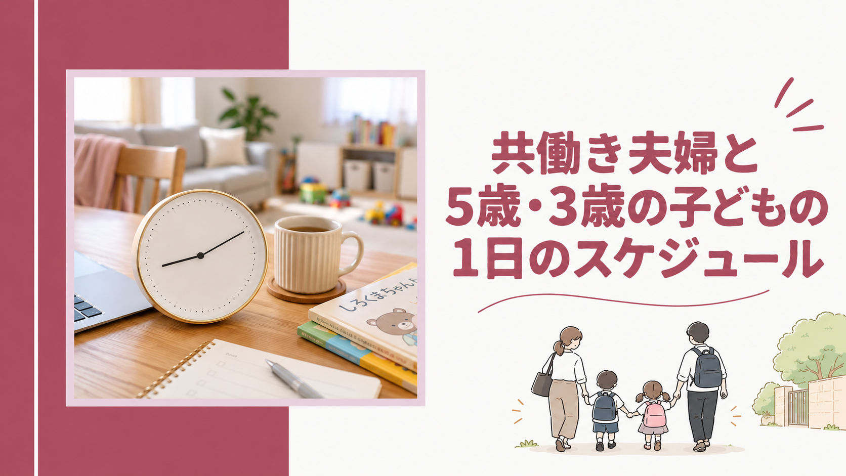 5歳と3歳を育てる共働き4人家族の平日スケジュール